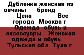 Дубленка женская из овчины ,XL,бренд Silversia › Цена ­ 15 000 - Все города, Москва г. Одежда, обувь и аксессуары » Женская одежда и обувь   . Тульская обл.,Тула г.